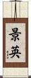 景英 Scroll
