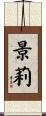 景莉 Scroll
