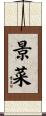 景菜 Scroll