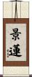 景蓮 Scroll