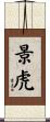 景虎 Scroll