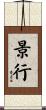 景行 Scroll
