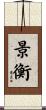景衡 Scroll
