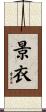 景衣 Scroll