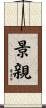 景親 Scroll