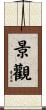 景觀 Scroll