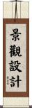 景觀設計 Scroll