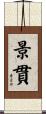 景貫 Scroll