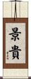 景貴 Scroll