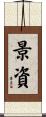 景資 Scroll