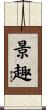 景趣 Scroll
