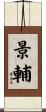 景輔 Scroll