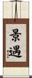 景遇 Scroll