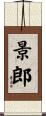 景郎 Scroll