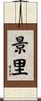 景里 Scroll