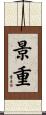 景重 Scroll