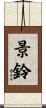 景鈴 Scroll