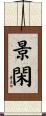 景閑 Scroll