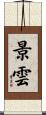 景雲 Scroll