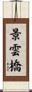 景雲橋 Scroll