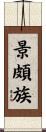景頗族 Scroll