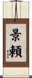 景頼 Scroll