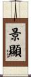 景顯 Scroll