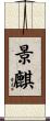 景麒 Scroll