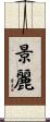 景麗 Scroll