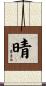 晴 Scroll