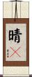 晴々 Scroll