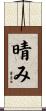 晴み Scroll