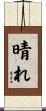 晴れ Scroll