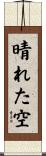 晴れた空 Scroll