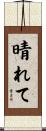 晴れて Scroll