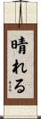 晴れる Scroll