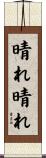 晴れ晴れ Scroll
