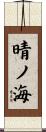 晴ノ海 Scroll
