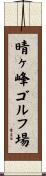 晴ヶ峰ゴルフ場 Scroll