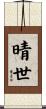 晴世 Scroll