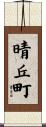 晴丘町 Scroll