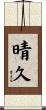 晴久 Scroll