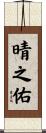 晴之佑 Scroll
