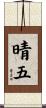 晴五 Scroll
