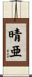 晴亜 Scroll
