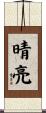 晴亮 Scroll