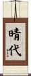 晴代 Scroll