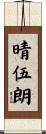 晴伍朗 Scroll