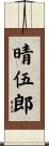 晴伍郎 Scroll
