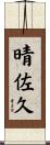晴佐久 Scroll